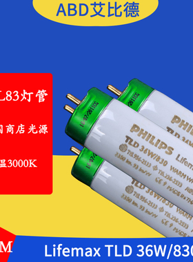 TL83对色灯管Lifemax TLD 36W/830 美国暖白商店光源120cm 色温30