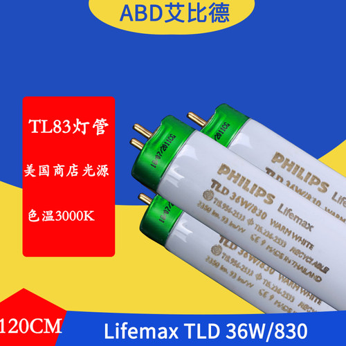 TL83对色灯管Lifemax TLD 36W/830 美国暖白商店光源120cm 色温30