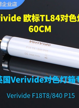 Verivide F18T8/840-P15(F11) TL84标准光源灯箱对色灯管欧洲标准