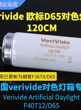 VeriVide CIE D65灯管标准光对色灯箱灯管F40T12 欧标长度120CM