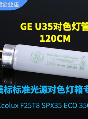 GE对色灯管F17T8/F25T8/F32T8 SPX35 ECO标准光源U3500美标3500K