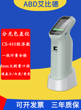 彩谱经济款CS-410/CS-411/CS-412色差仪塑胶五金高精度色差计便携