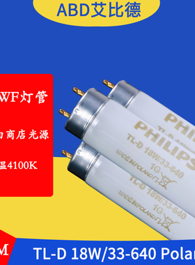 ABD色温4100K CWF对色灯管 TL-D 18W/33-640  Polland 60CM
