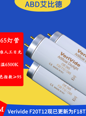 D65灯管Verivide artificial daylight CIE D65 F20T12