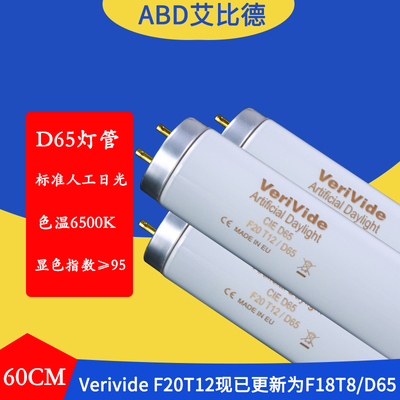 D65灯管Verivide artificial daylight CIE D65 F20T12