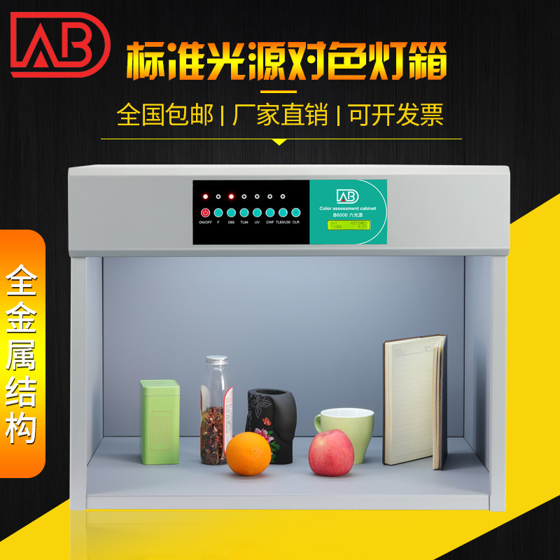 ABD全金属对色灯箱D65四五六光源印刷国际标准光源箱纺织比色灯箱