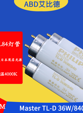 TL84对色灯管Lifemax TLD 36W/840标准光源对色灯箱标配灯管120cm