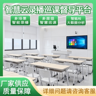 AI智慧云录播督导巡课平台集控录播课堂行为分析教育督导系统