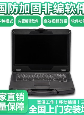 国防非线性编辑机三防定制笔记本
