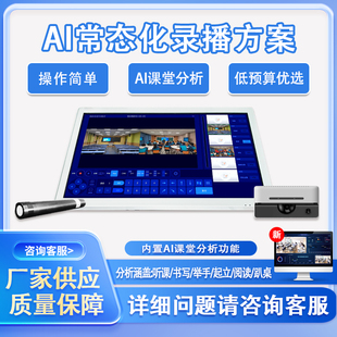 4K常态化录播教室AI智能课堂分析系统一键录播智慧校园建设方案
