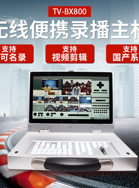 无线便携式录播一体机便携式课程制作条件教育会议直播导播设备