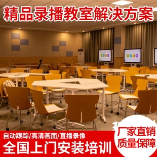 精品录播设备智慧教室搭建多机位录制双师同步录制视频解决方案