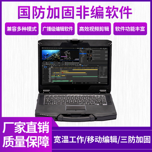 国防加固非编系统三防宽温非线性编辑机笔记本剪辑系统非编软件