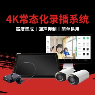 4K常态化录播系统智慧校园教室搭建在线课堂互动设备智慧教室搭建