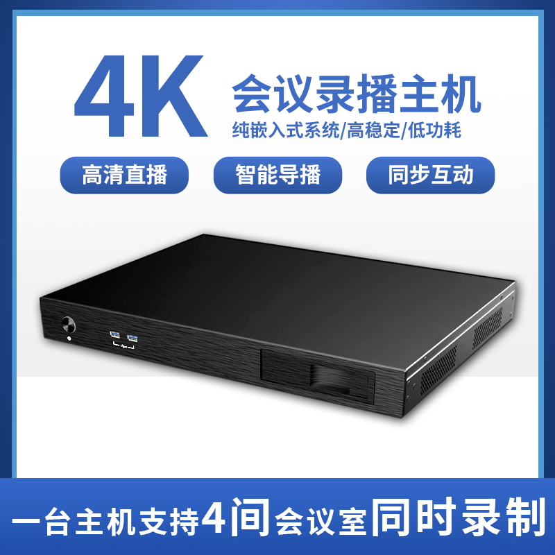 会议录播一体机视频录制