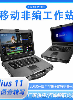 移动实时非编系统非编工作站