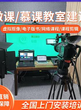 微课慕课教室建设ppt虚拟抠像自助式录制剪辑网络板书设备搭建