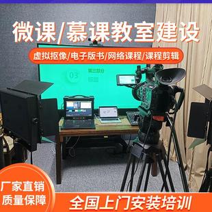 微课慕课教室建设ppt虚拟抠像自助式 录制剪辑网络板书设备搭建