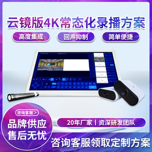 云镜版常态化智能录播一体机系统常态化录播教室课堂培训导播软件