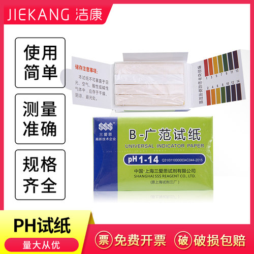 三爱思精密广泛试纸高精度