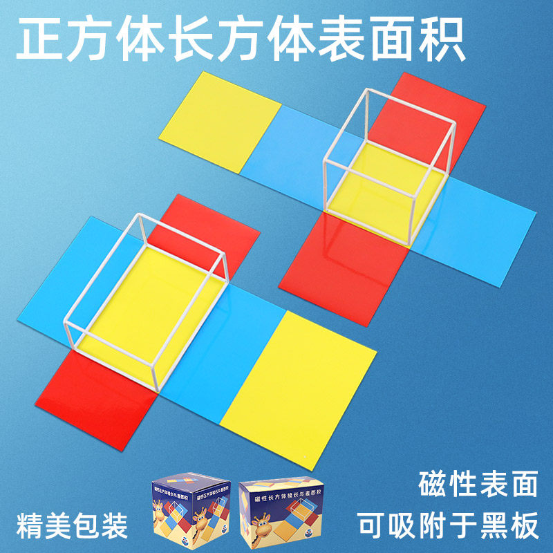 长方体正方体教具磁性展开图可拆卸立体几何模型全套数学教具 小学五