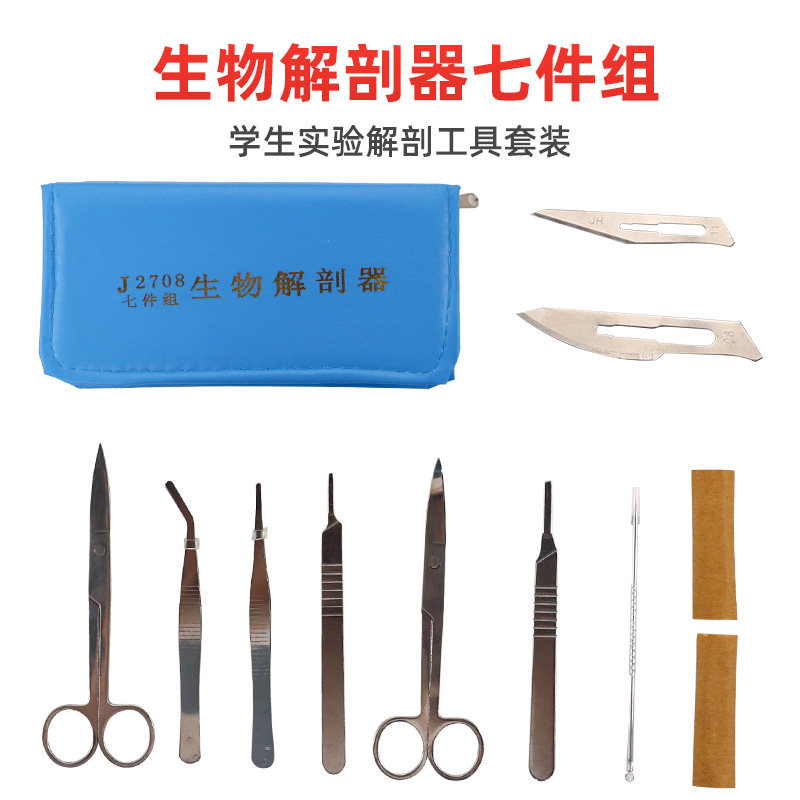 生物解剖器七件套四件套 不锈钢昆虫解剖针解剖剪解剖盘刀片刀柄医学