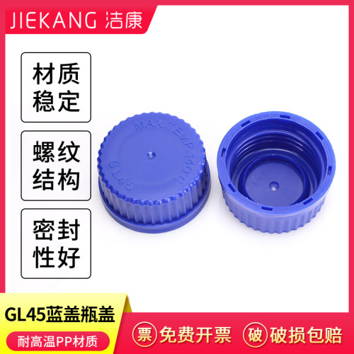蓝盖瓶专用盖子GL45PP聚丙烯
