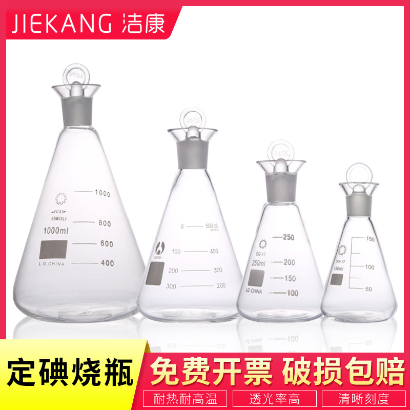 定碘烧瓶50 100 150 250 500 1000ml高硼硅玻璃具塞三角烧瓶 标准口 三角实验烧杯 锥形瓶 定碘瓶碘量瓶