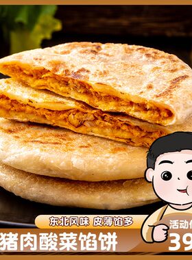 酸菜猪肉馅饼速食家用早餐半成品懒人美食速冻煎饼