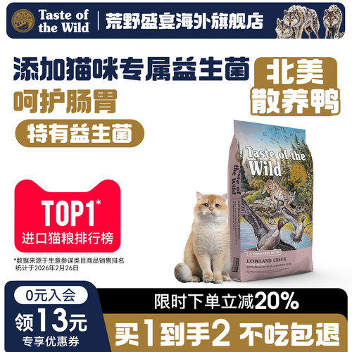 【下单送试吃】荒野盛宴美版无谷鸭肉全猫粮 舒缓内热 呵护肠道