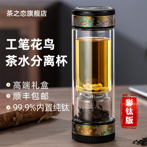 茶之恋彩钛工笔花鸟茶水分离杯