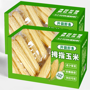 云南西双版纳拇指玉米新鲜香糯儿童宝宝吃早餐手指小玉米开袋即食