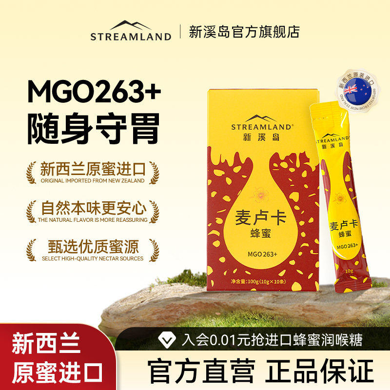 Streamland新溪岛麦卢卡蜂蜜MGO263+100g新西兰原蜜进口便携小包