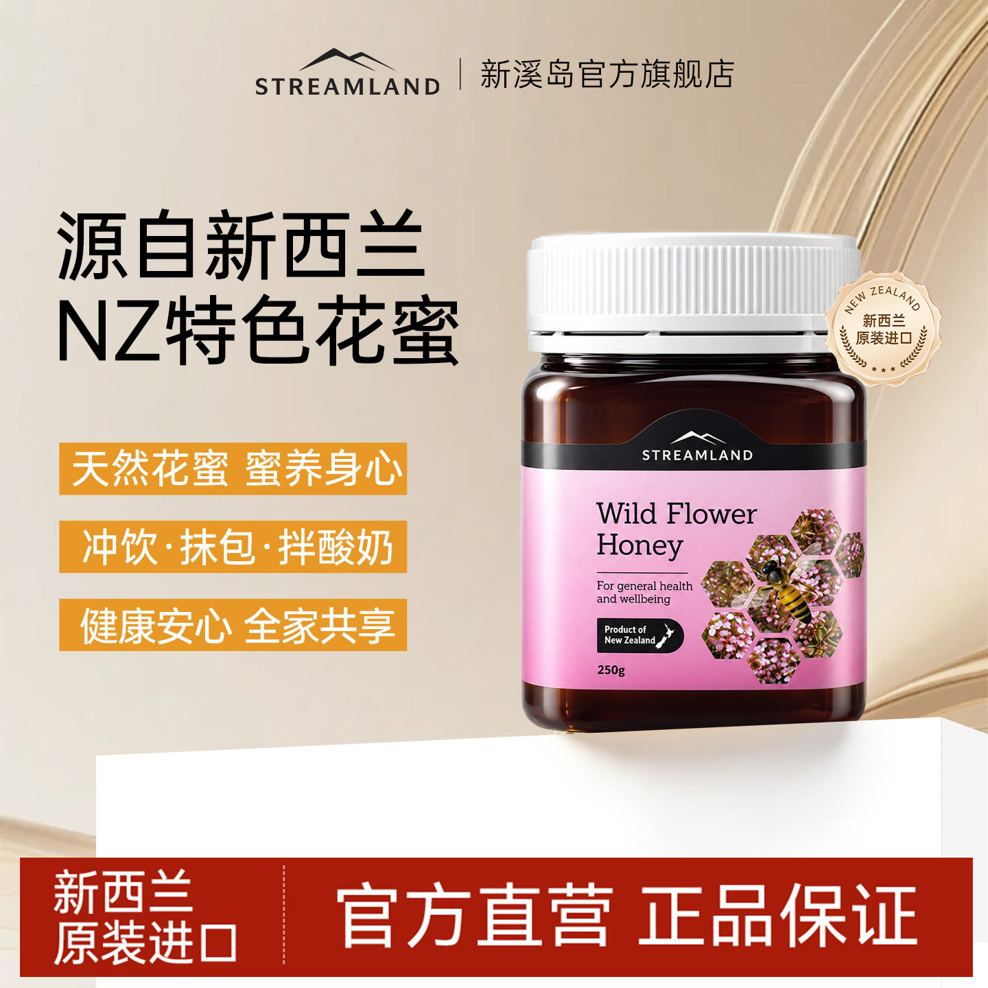 Streamland新溪岛野地花蜜原装天然多花百花蜜纯正新西兰进口蜂蜜