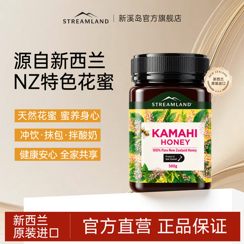 新溪岛卡玛稀蜂蜜新西兰进口