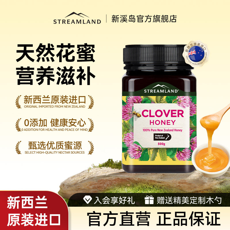 Streamland新溪岛天然三叶草花蜜500g新西兰本土进口蜂蜜honey