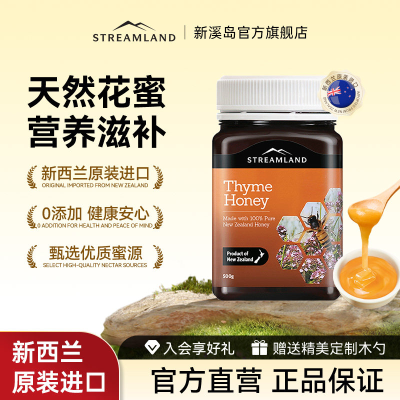 Streamland新溪岛百里香蜂蜜500g花蜜纯正新西兰进口天然纯净蜜源