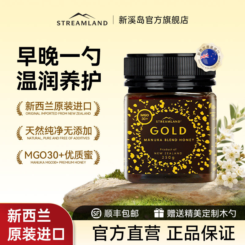 Streamland新溪岛麦卢卡蜂蜜MGO30+250g新西兰进
