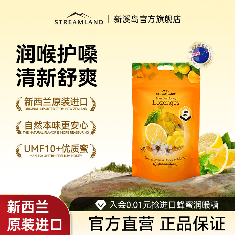 Streamland新溪岛麦卢卡蜂蜜UMF10+蜂蜜润喉糖清新柠檬薄荷320g