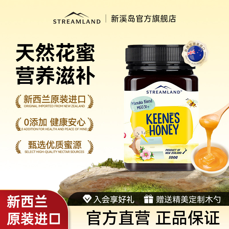 Streamland新溪岛麦卢卡蜂蜜MGO30+500g宝宝儿童蜂蜜新西兰进口