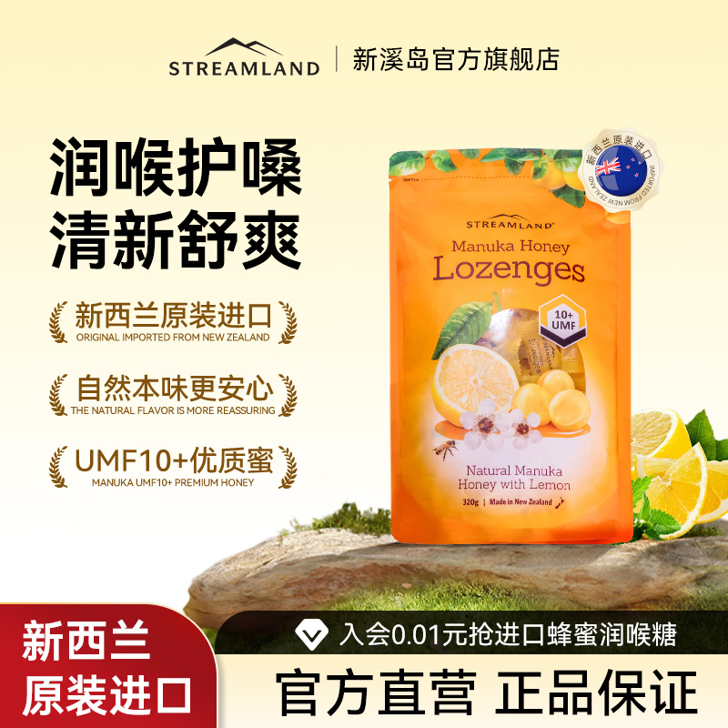Streamland新西兰蜂蜜喉糖蜂蜜