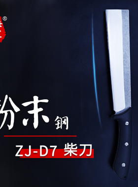 壮家ZJ-D7粉末钢通体夹钢农用DC53户外砍柴刀户外露营开路刀砍骨