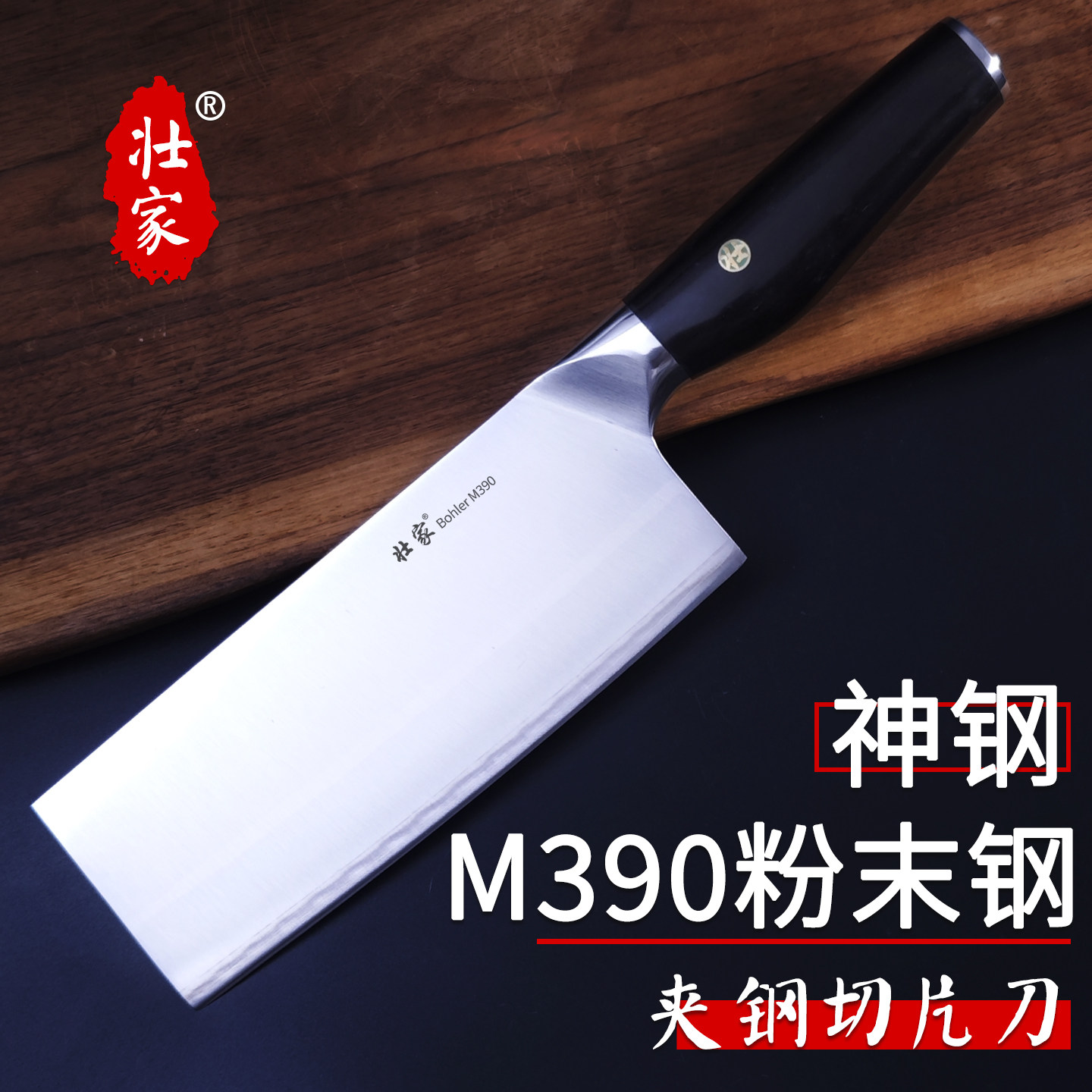 壮家M390粉末钢夹钢菜刀家用切片刀切菜厨师专用优于VG10N690青纸