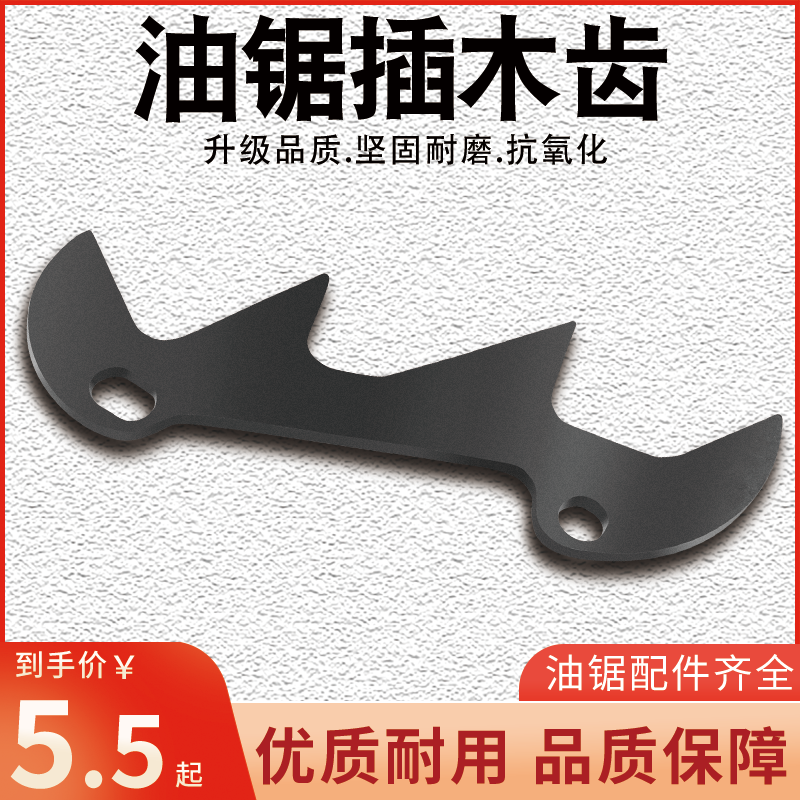 油锯插木齿58款电锯伐木锯链条锯插木块带螺丝汽油锯加油通用零件