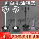 割草机配件油箱盖4冲程打草机燃油盖机油盖汽油盖油壶盖除草机盖