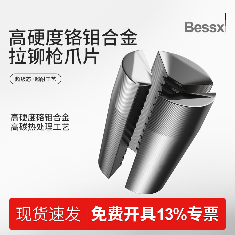 德国Bessx贝禧拉铆钉枪爪片/三爪