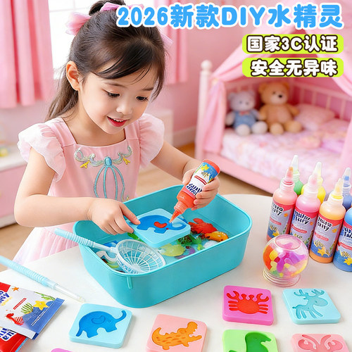 魔幻水精灵玩具水宝宝儿童diy手工无毒材料包水晶灵女孩子幼儿园