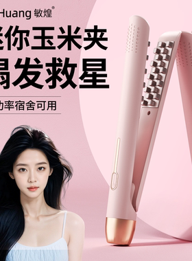 敏煌玉米烫夹板蓬松玉米须头顶垫发根神器高颅顶卷发棒电小型宿舍