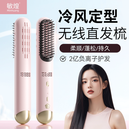 【冷风定型】高颅顶无线直发梳