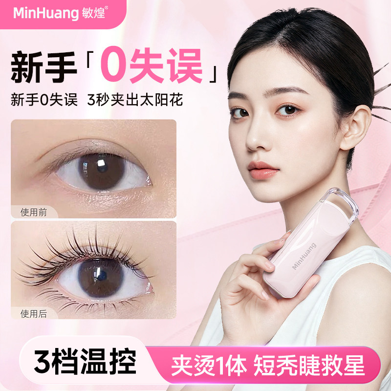 敏煌电热睫毛夹加热烫卷翘神器电动睫毛夹新手睫毛夹充电持久定型